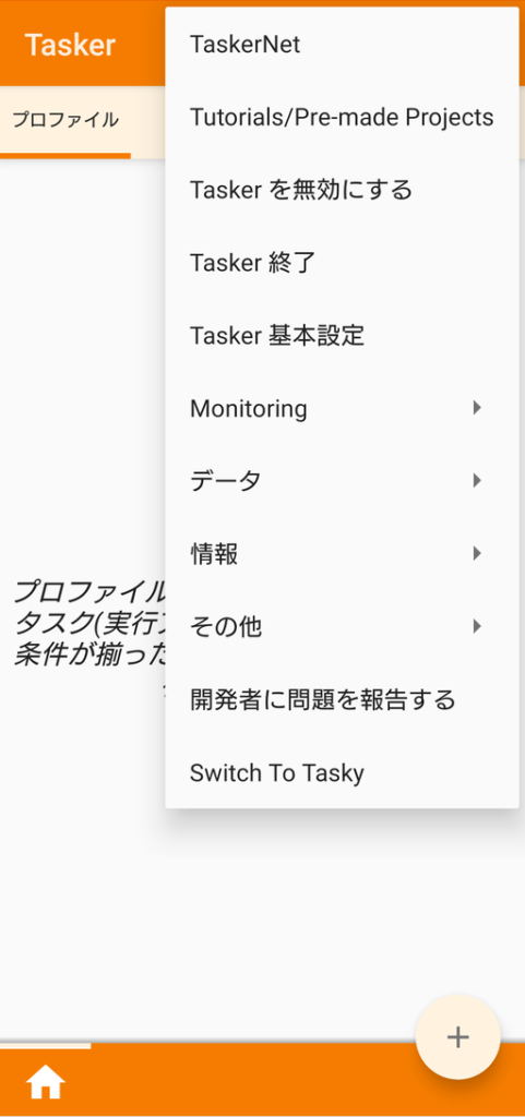 Taskerの使い方 | Tasker-Y.G.JP